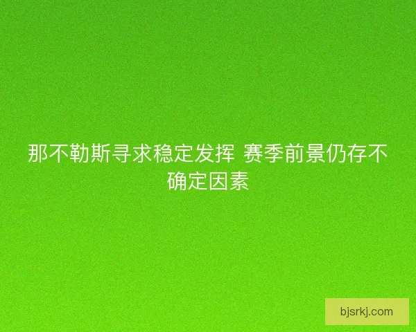 那不勒斯寻求稳定发挥 赛季前景仍存不确定因素